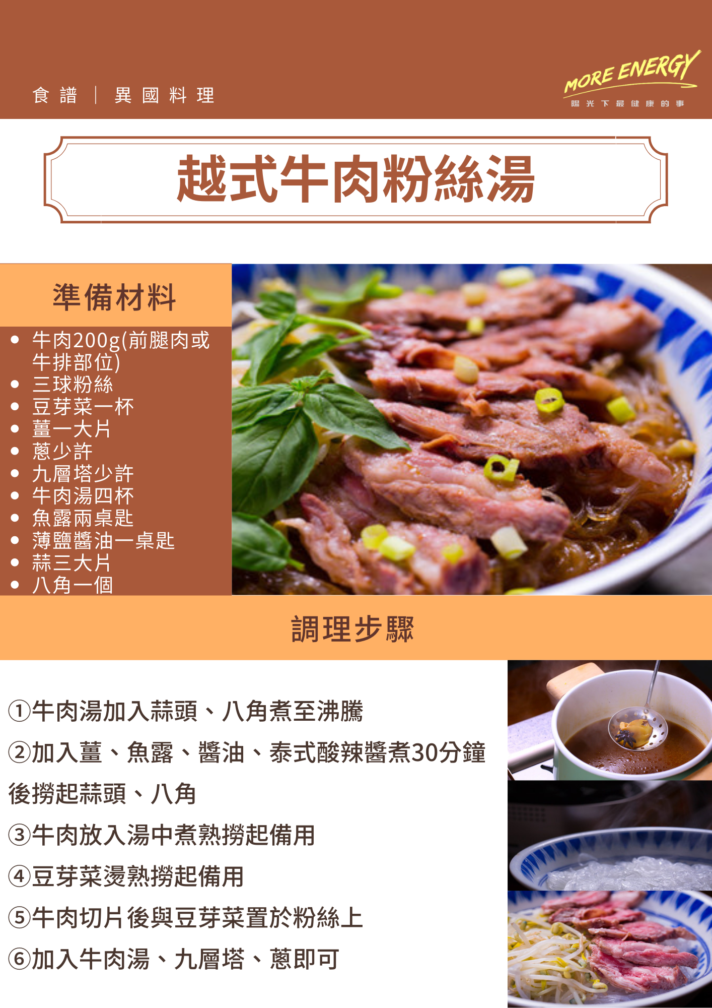 越式牛肉粉絲湯,越式,越式料理,東南亞料理,越式河粉,越式牛肉,粉絲料理,冬粉料理,夏日料理,清爽料理