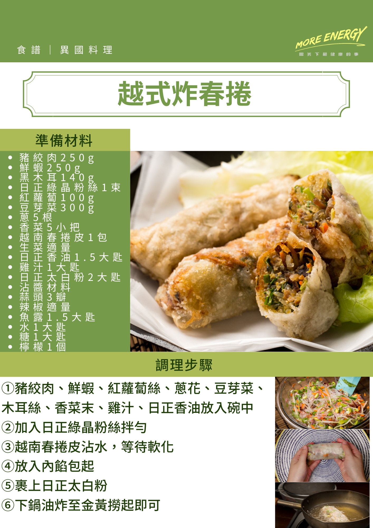 冬粉食譜,年菜食譜,低GI食譜,越式料理,夏日清爽料理,便當料理食譜,越式酸辣料理,春捲皮料理