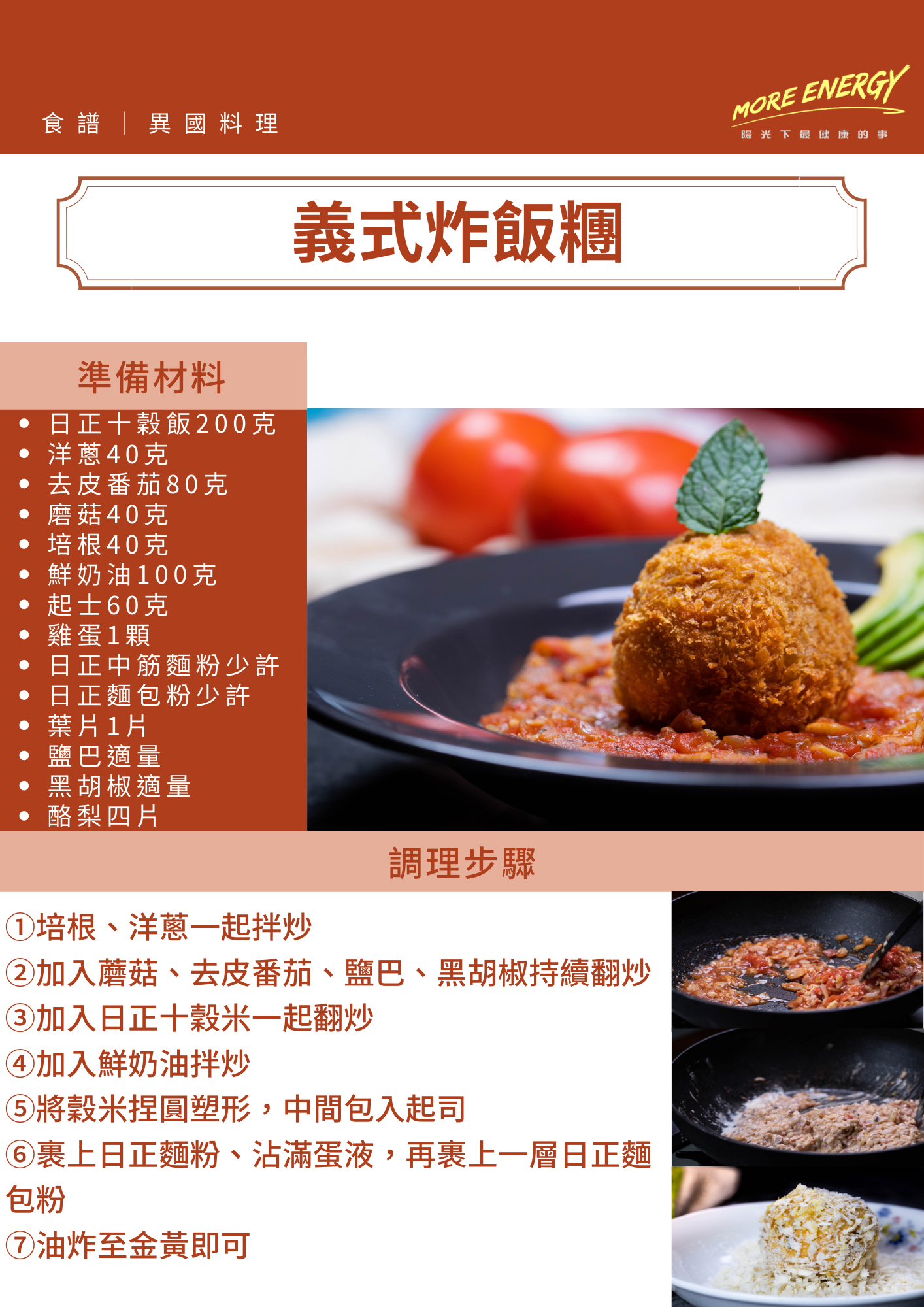 炸飯糰,創意料理,日正,日正食品,義大利炸飯糰,清冰箱料理,簡易料理食譜
