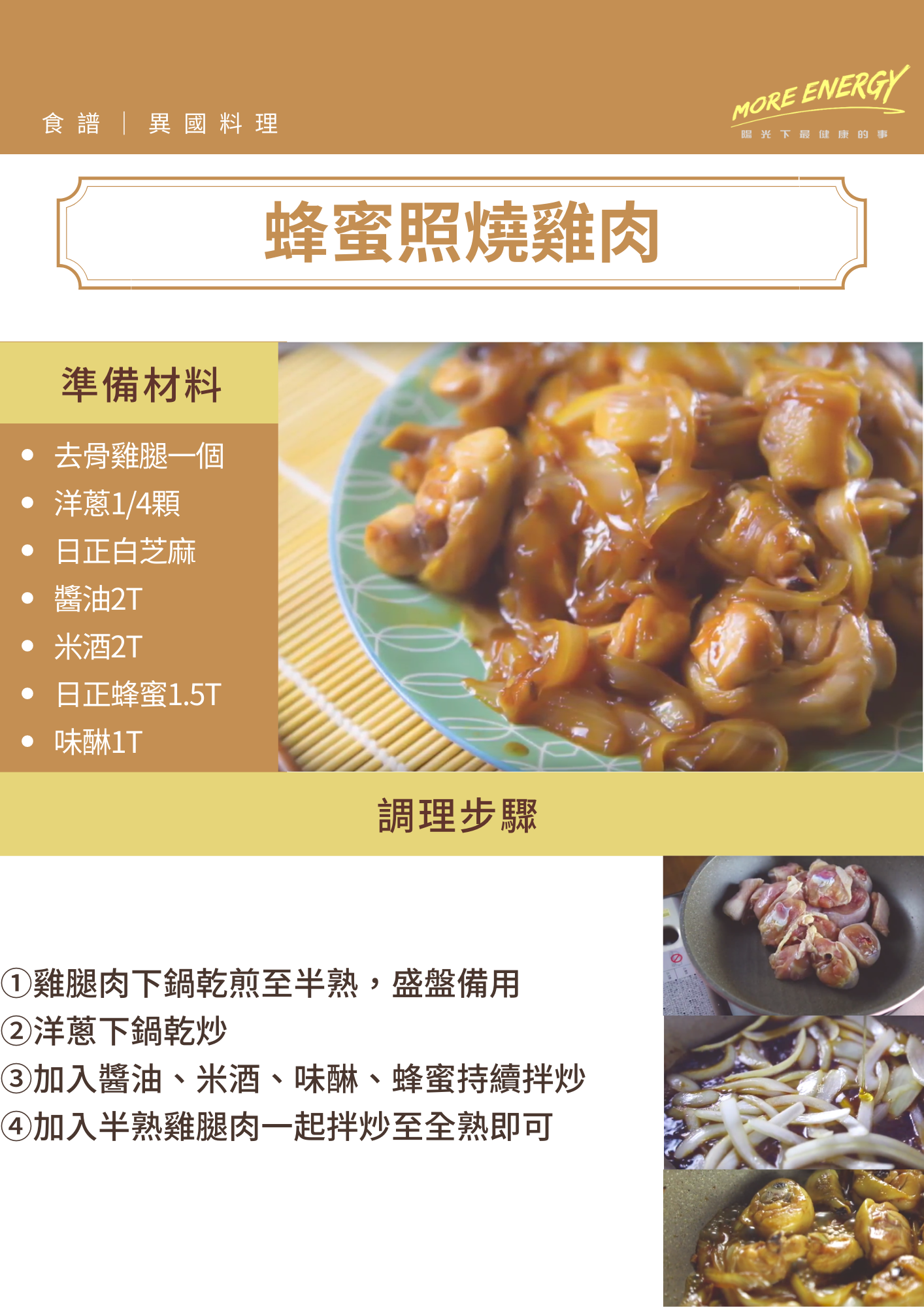 蜂蜜,照燒,雞肉,啤酒,便當料理,雞肉料理,照燒雞肉飯,照燒雞肉醬汁