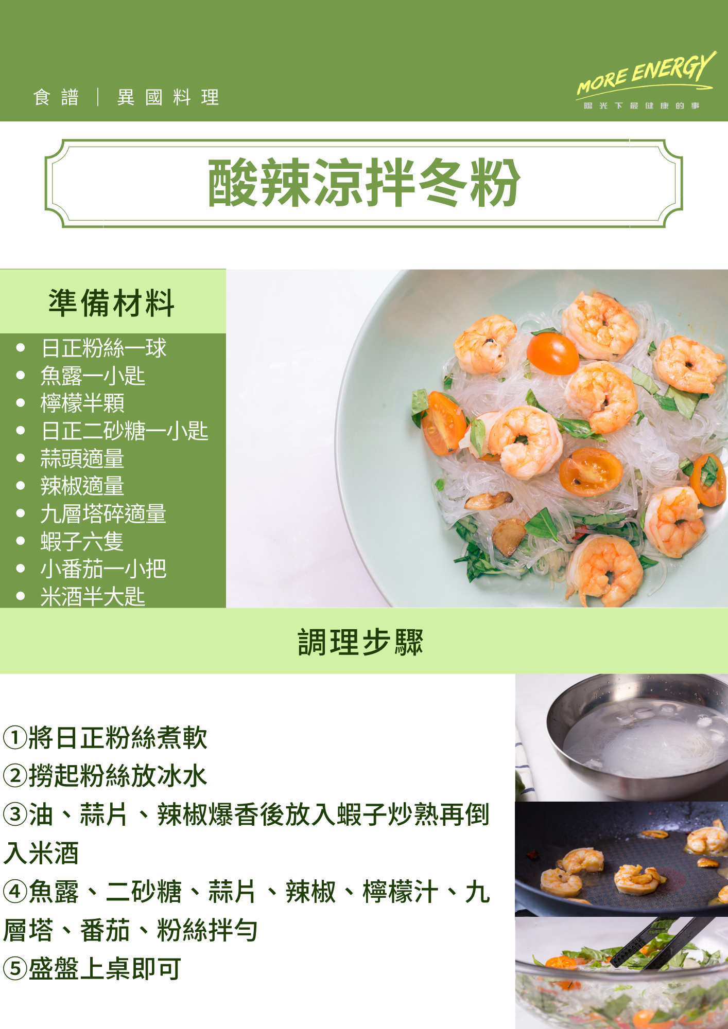 泰式,涼拌,冬粉,酸辣,日正冬粉,日正,日正食品,夏日料理食譜,清爽食譜,減重料理,低GI料理食譜