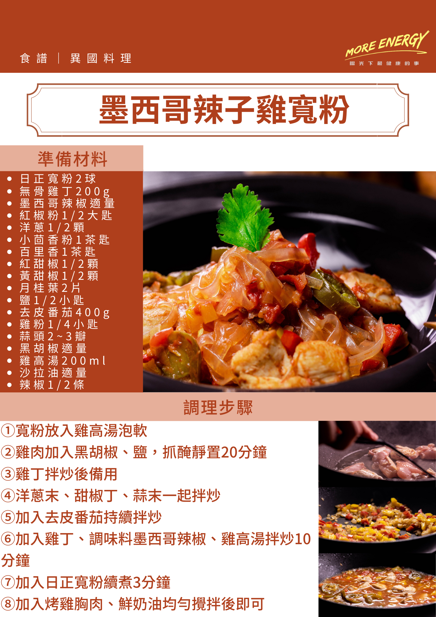 墨西哥料理,冬粉料理,日正冬粉,日正食品,食譜,墨西哥辣椒,寬粉絲料理,低GI冬粉食譜,健身食譜
