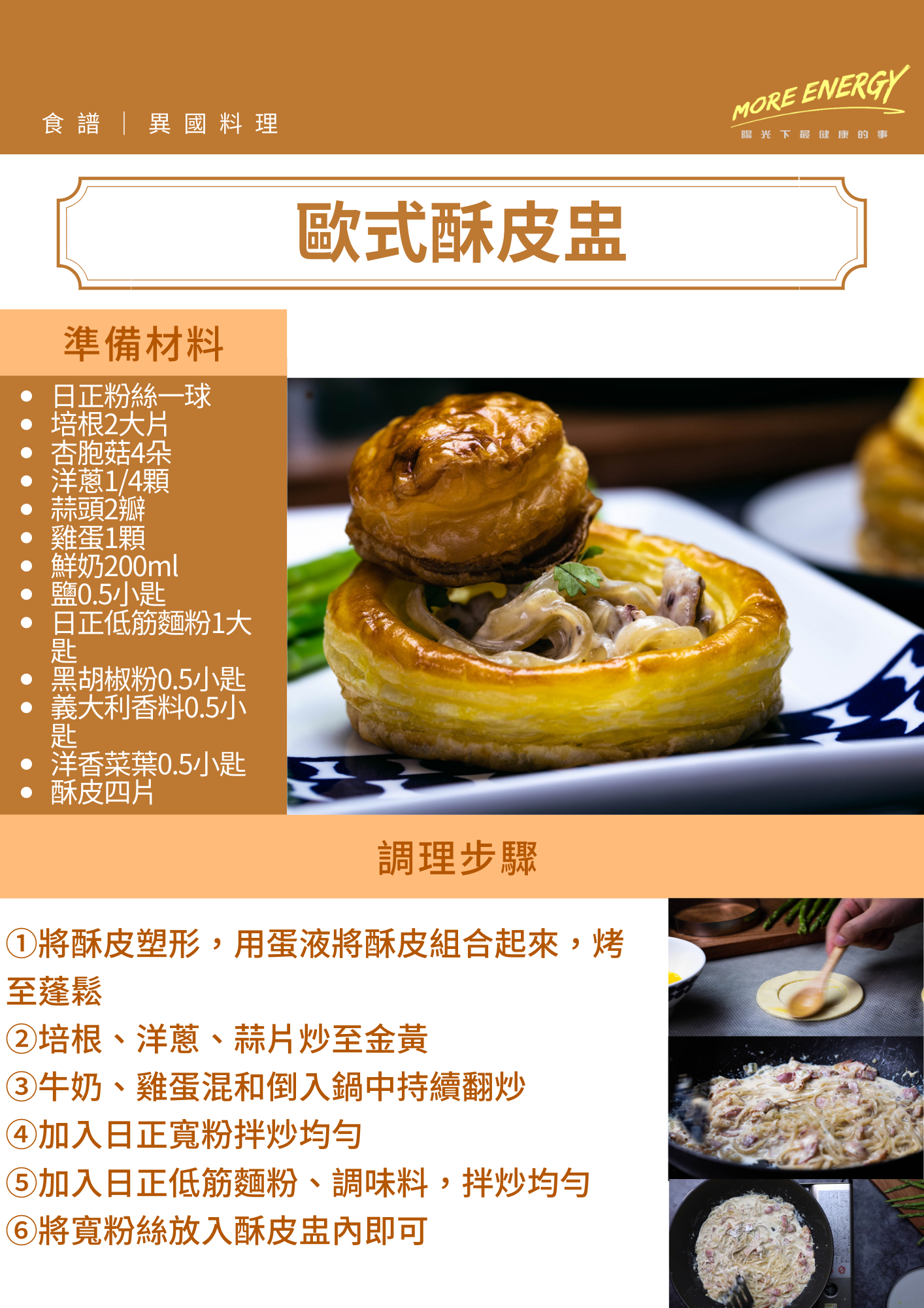 冬粉料理,酥皮,食譜,日正食品,日正,寬粉絲料理,德式料理,歐式料理食譜,義大利麵創意料理