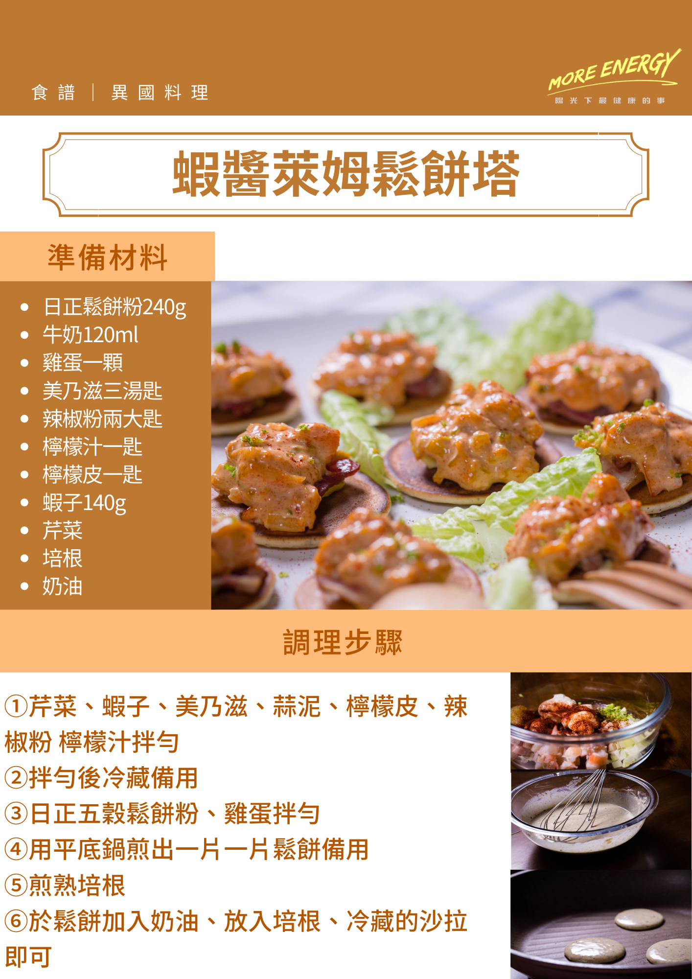 蝦醬,萊姆,鬆餅塔,厚燒鬆餅,鬆餅作法,鬆餅料理,鬆餅平底鍋,鬆餅粉,鬆餅技巧,DIY料理,親子料理,pancake,免烤箱料理