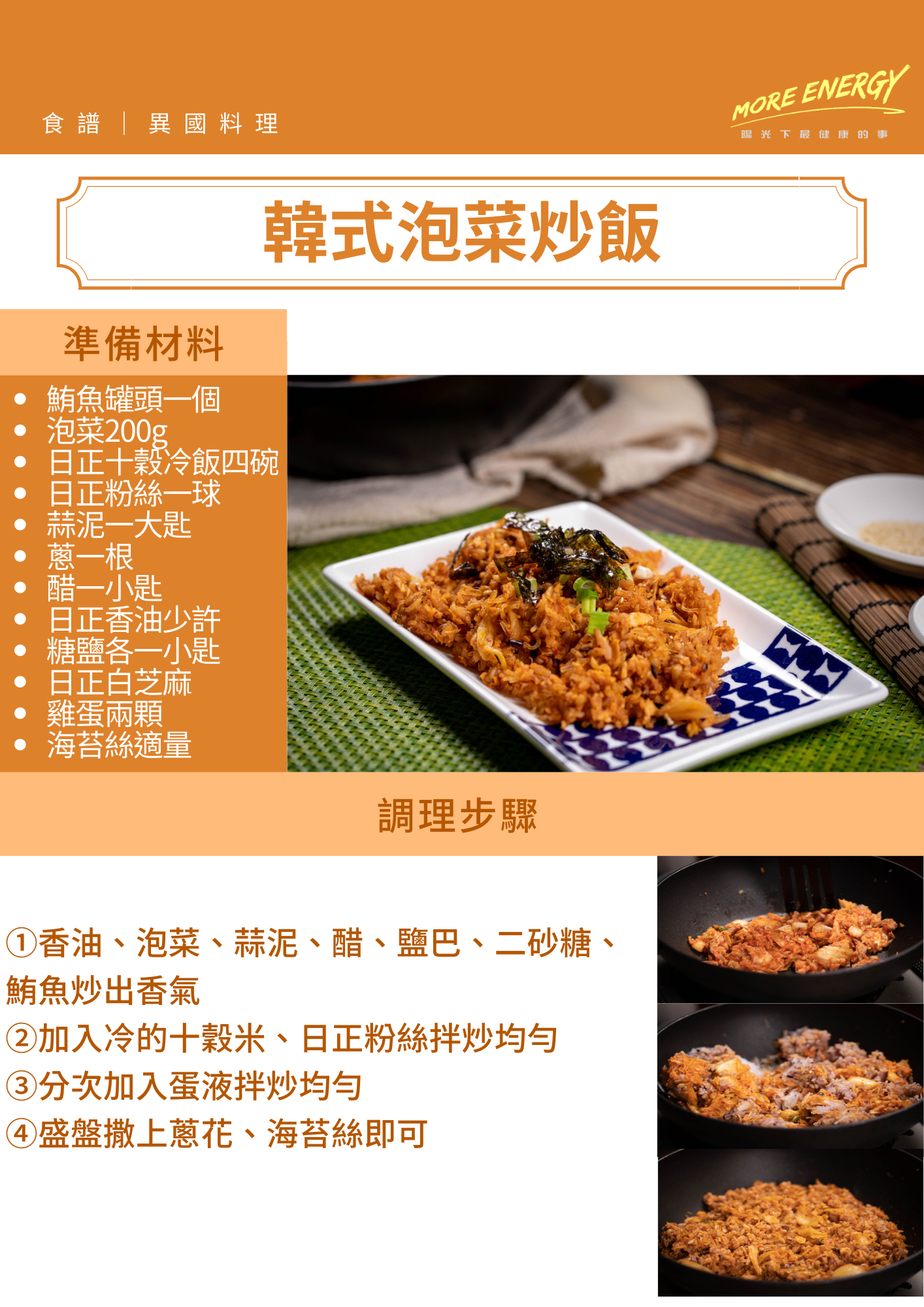 韓式料理,泡菜炒飯,炒飯,日正食品,午餐,晚餐,日正,低GI料理食譜,便當食譜,簡易食譜,韓式料理食譜