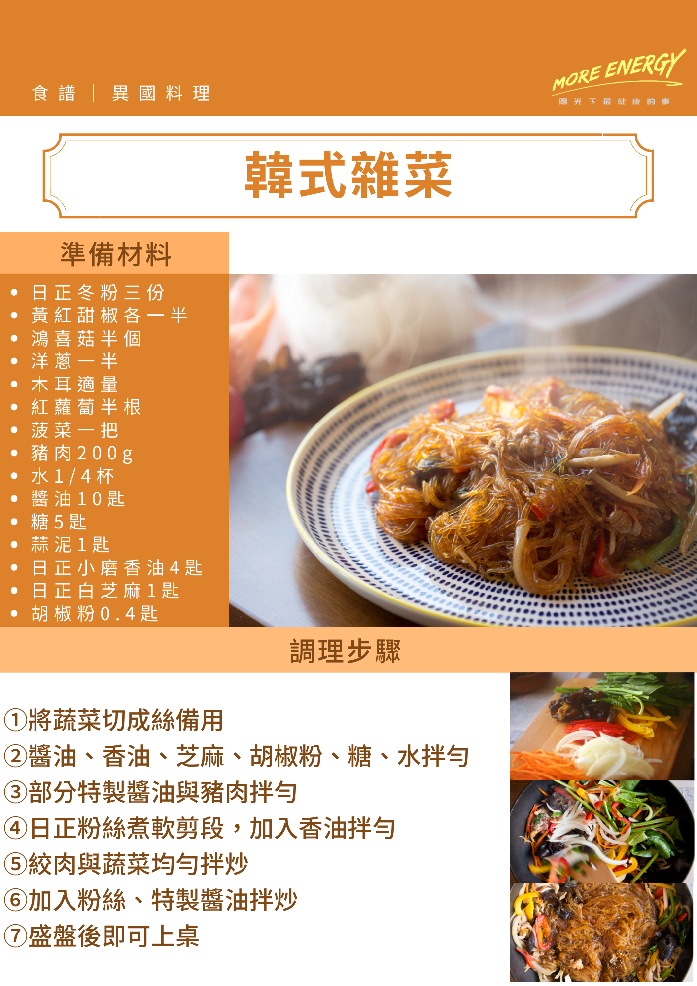 韓式雜菜,韓式冬粉,日正冬粉,低GI料理,低GI食譜,蔬食料理,健身餐食譜,減重料理,日正粉絲