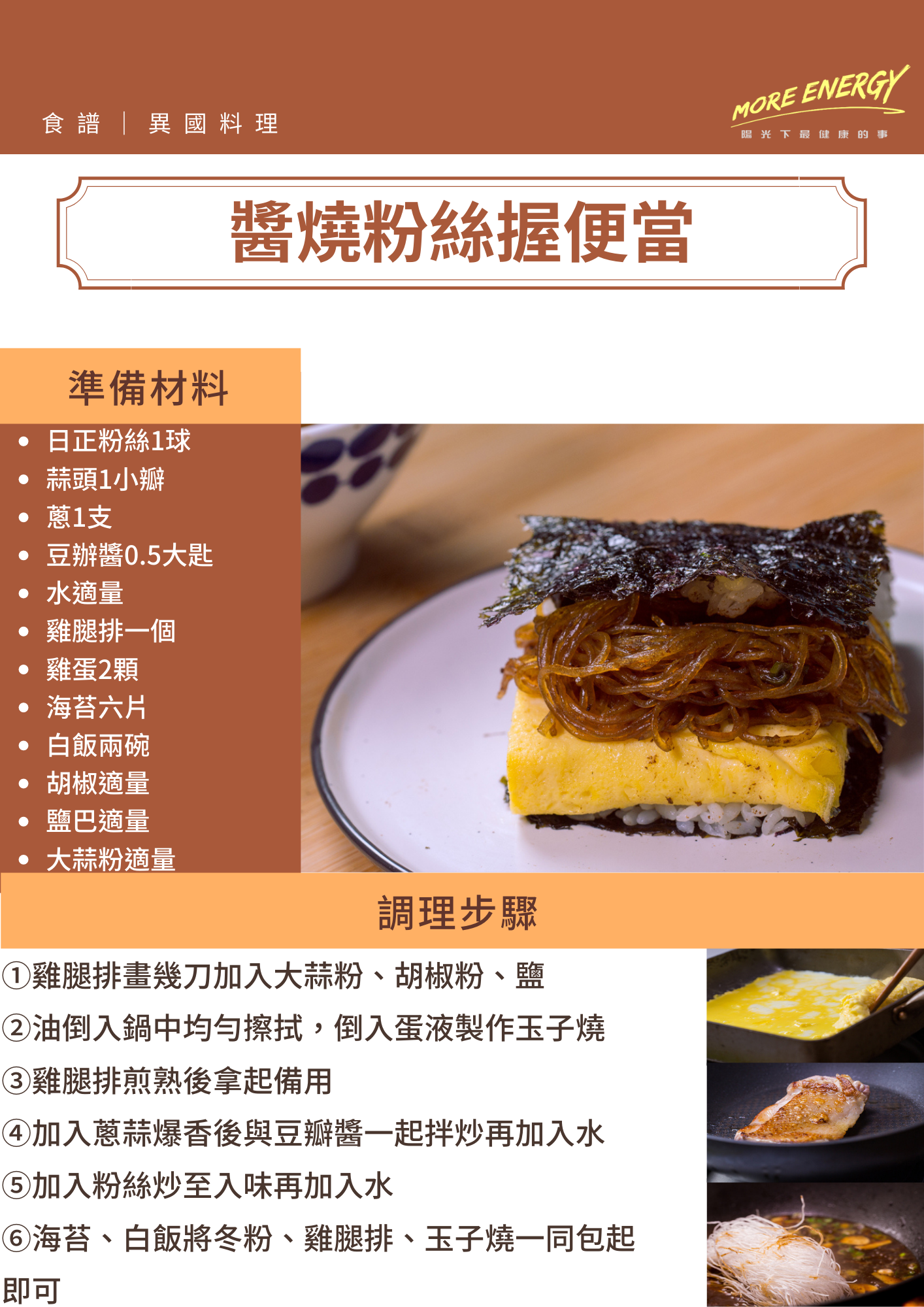 便當,醬燒,飯糰,日正,日正食品,粉絲,日式便當,日式料理,便當料理食譜,握便當食譜,玉子燒料理,低GI料理食譜