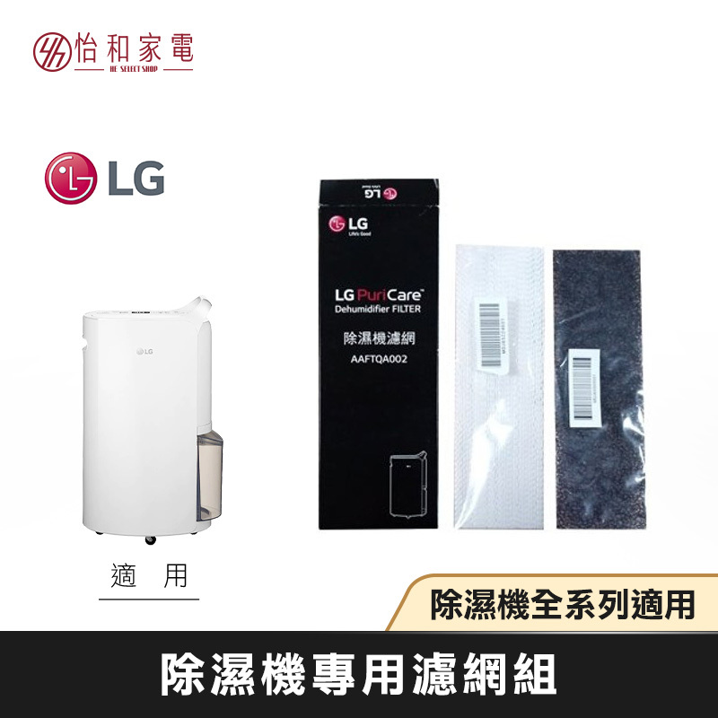 LG樂金 除濕機濾網 AAFTQA002（適用 MD181QWK1／MD171QSK1／MD181QWK3／MD171QSK3 等）