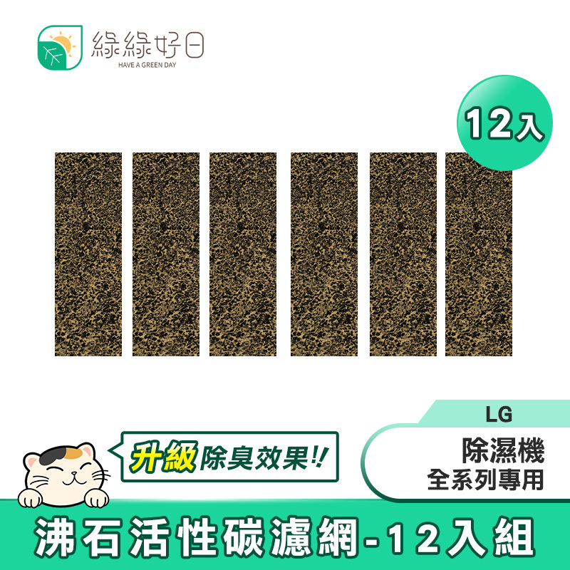 綠綠好日 適用 LG PuriCare 除濕機【12入超值組】沸石活性碳濾網