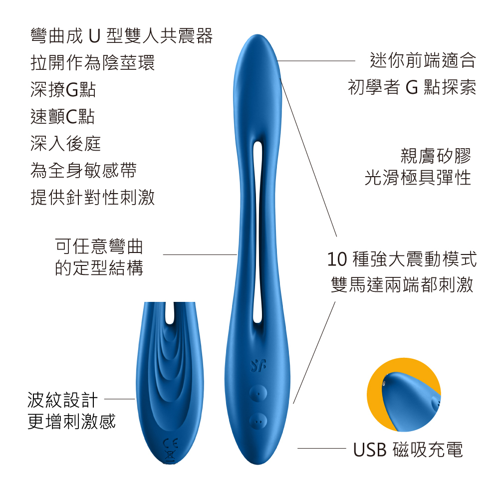 德國Satisfyer Elastic Game 靈活遊戲創意雙人震動器