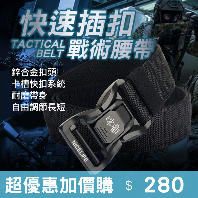 【整個江湖都任我闖｜快速插扣戰術腰帶】