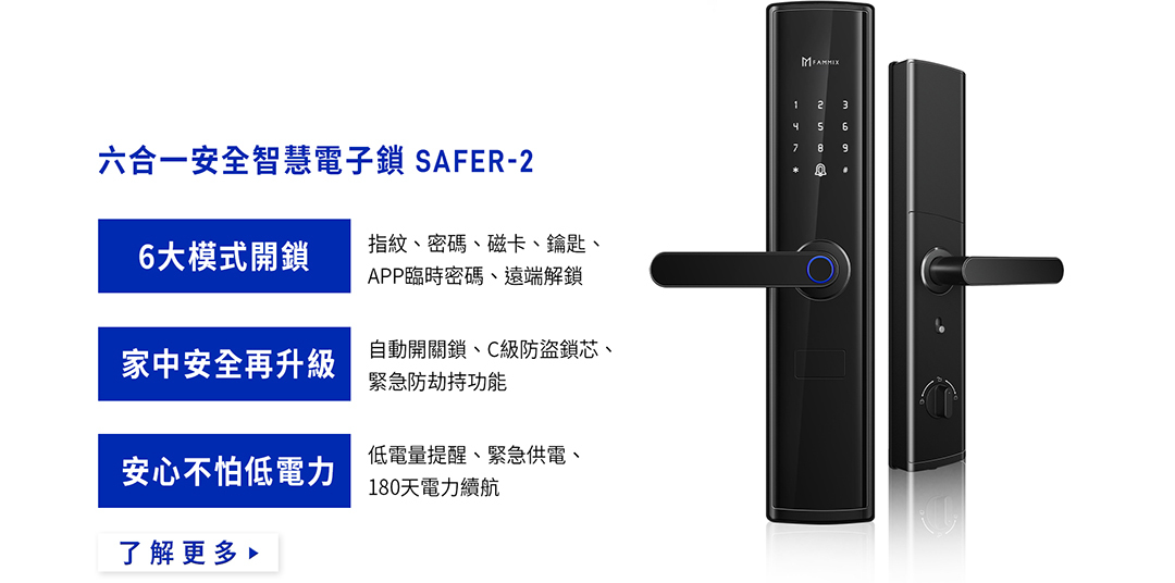 陳漢典,FAMMIX,菲米斯,六合一,安全智慧指紋,WIFI,電子鎖,SAFER-2