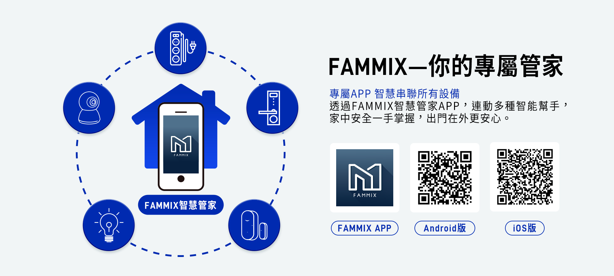 FAMMIX,菲米斯,智慧管家APP