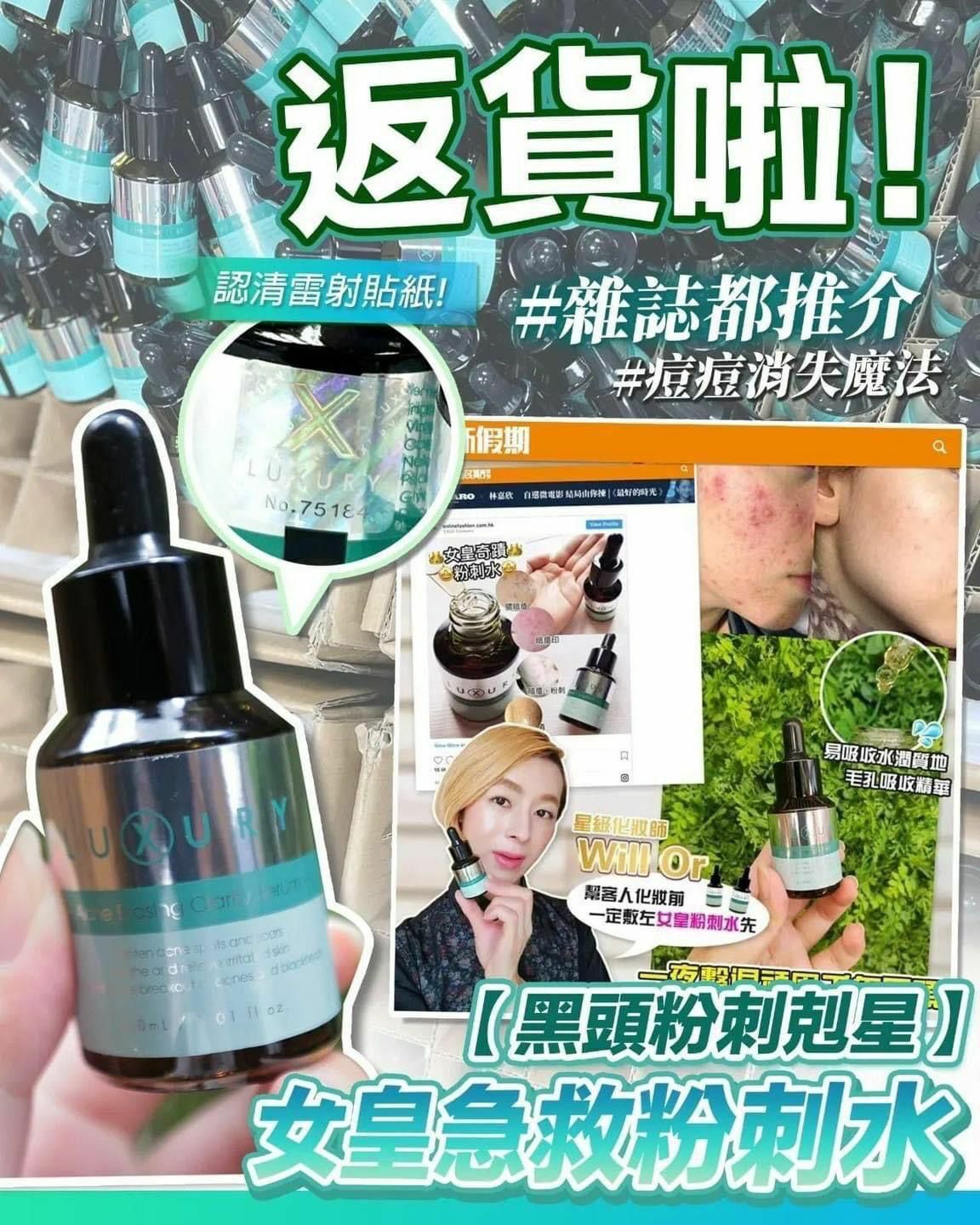 Xluxury 女皇奇蹟粉刺水