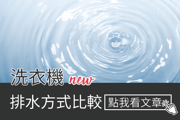 洗衣機上排水與下排水差異比較