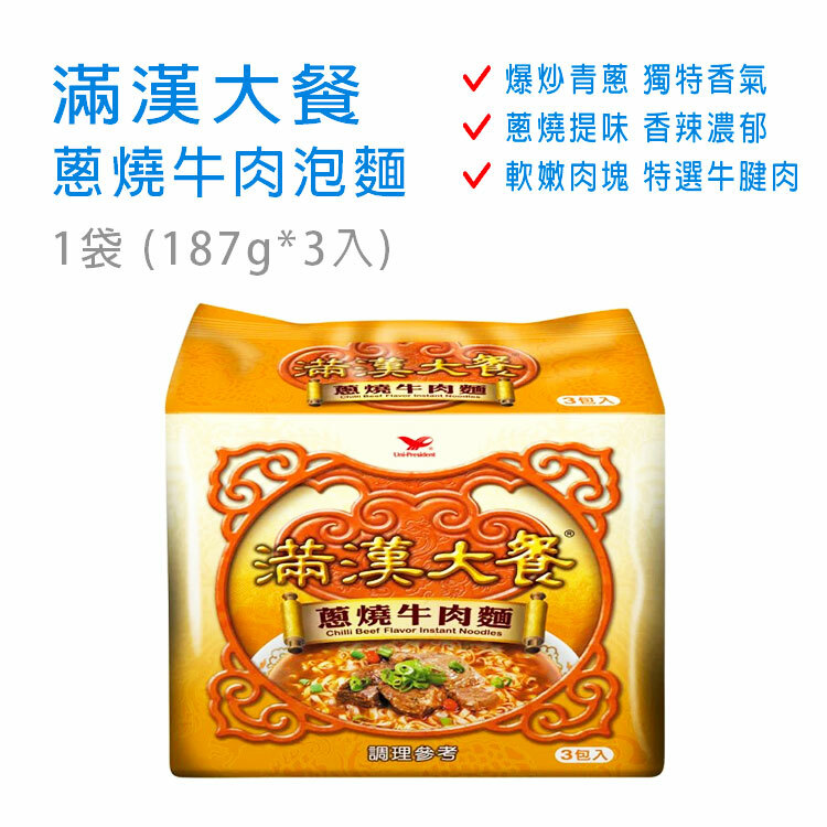【滿漢大餐】蔥燒牛肉泡麵1袋 (187gX3入)