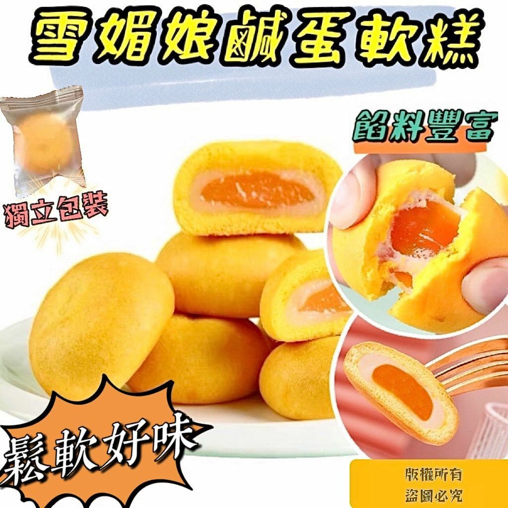 200克雪媚娘鹹蛋軟糕