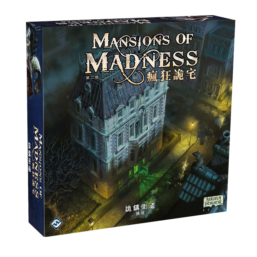 瘋狂詭宅 第二版：詭鎮街道擴充