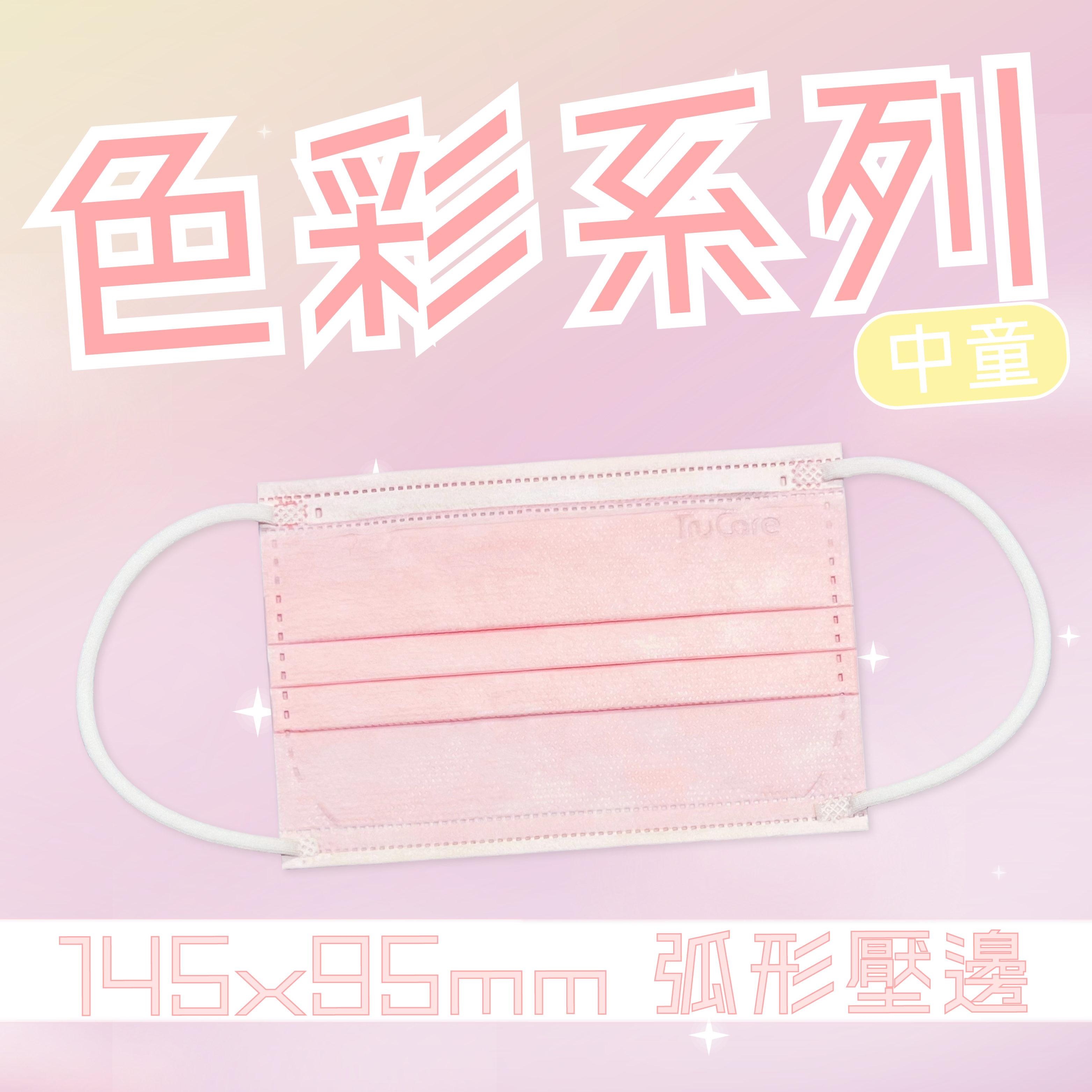 【中童】145mm 三摺口罩 色彩系列 (蜜桃粉色)
