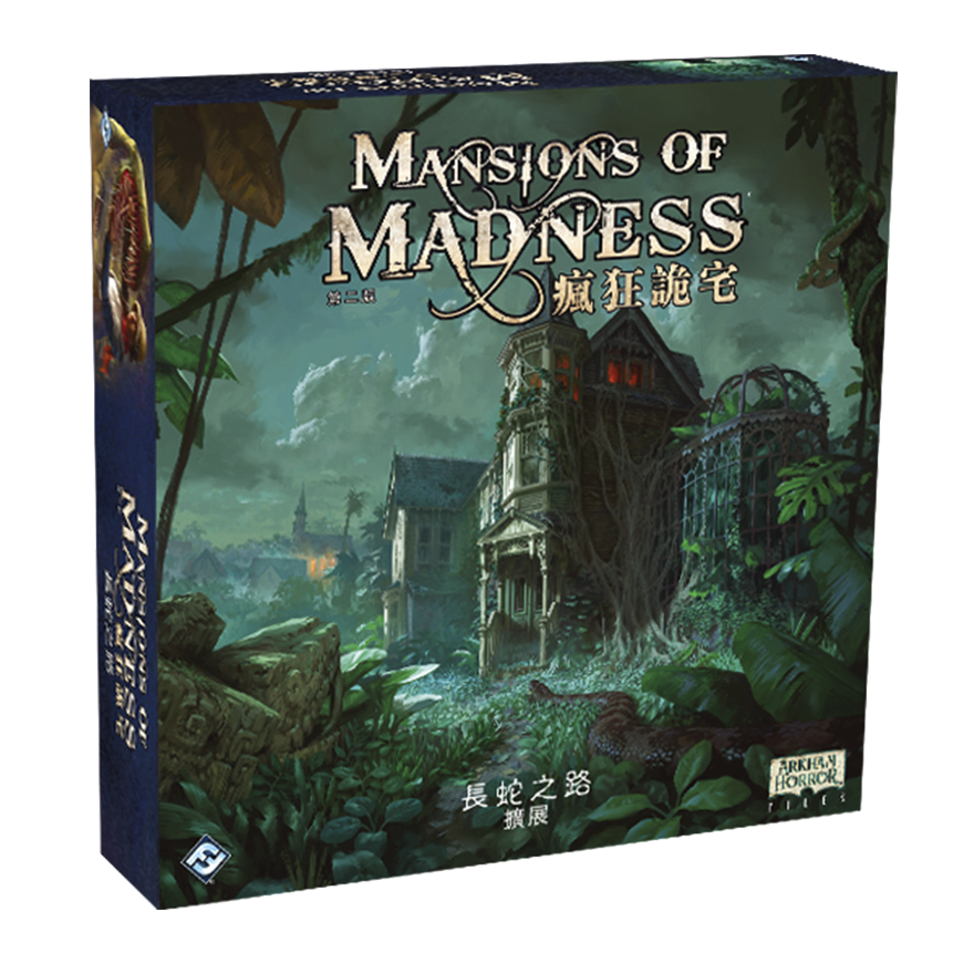 瘋狂詭宅 第二版：長蛇之路擴充