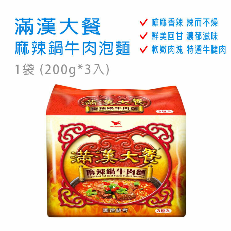 【滿漢大餐】麻辣鍋牛肉泡麵 1袋 (200gX3入)