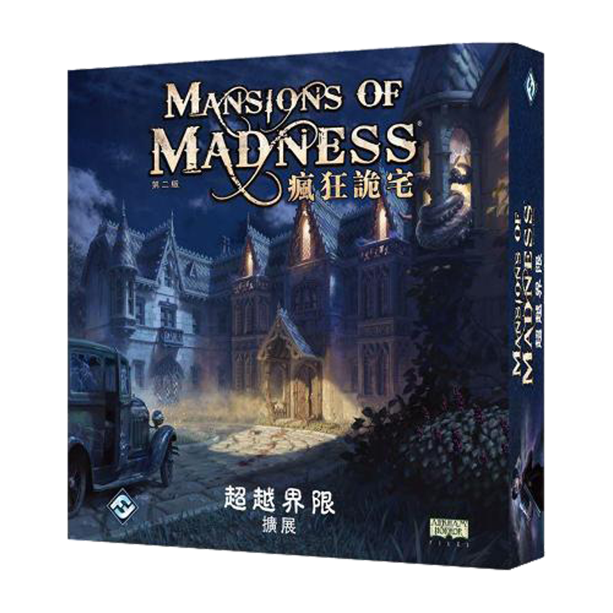 瘋狂詭宅 第二版：超越界限擴充
