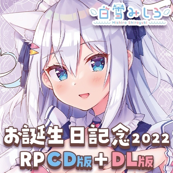 「ACG.GO」Noripro VTUBER 白雪みしろ お誕生日記念2022 RPシチュエーションCD版＋DL版