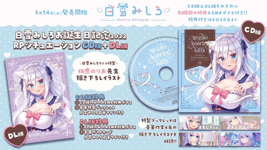 「ACG.GO」Noripro VTUBER 白雪みしろ お誕生日記念2022 RPシチュエーションCD版＋DL版