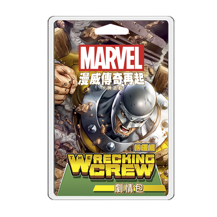 漫威傳奇再起：劇情包－拆遷組