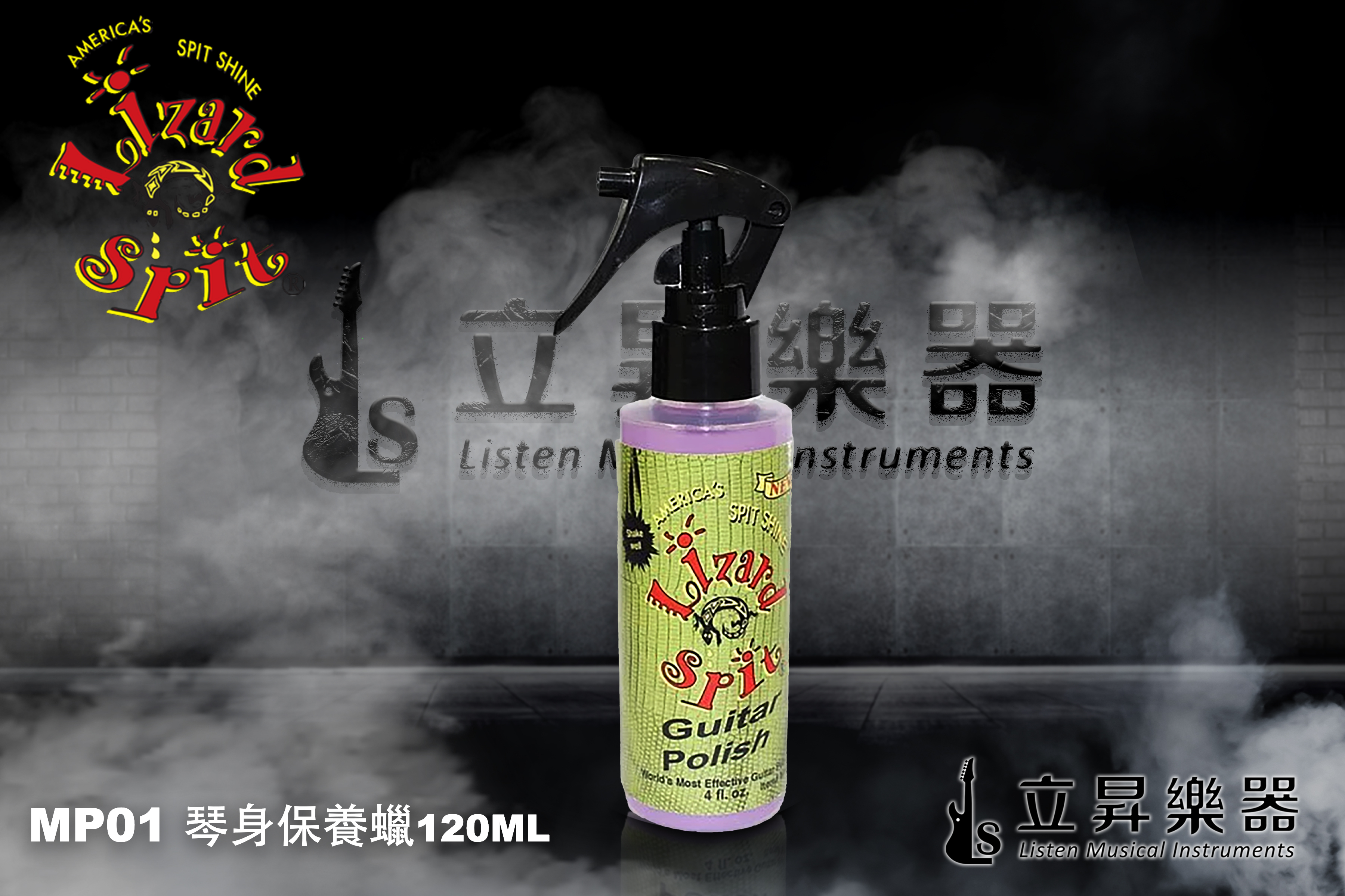 Lizard spit Guitar Polish MP01 吉他清潔亮光液 水蠟 保養蠟