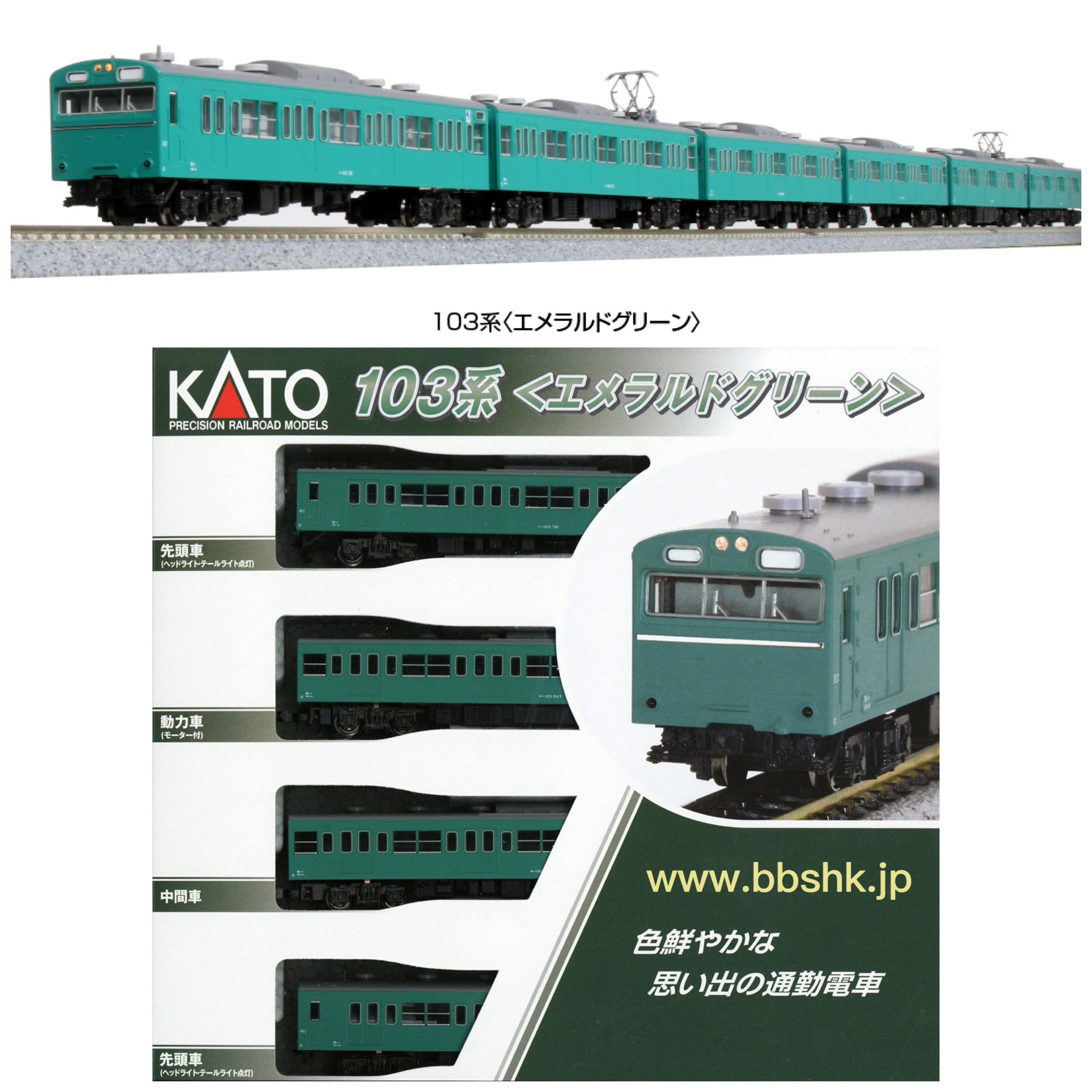 Kato 10 1743e 10 1744e 103系 翡翠綠