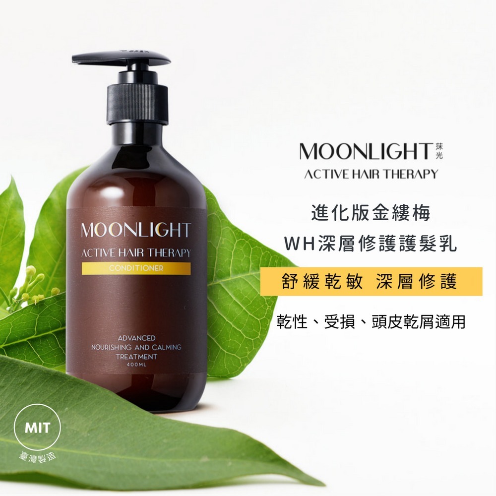 Moonlight 進化版金縷梅WH深層修護護髮乳> 頭皮乾屑、敏感乾癢救星