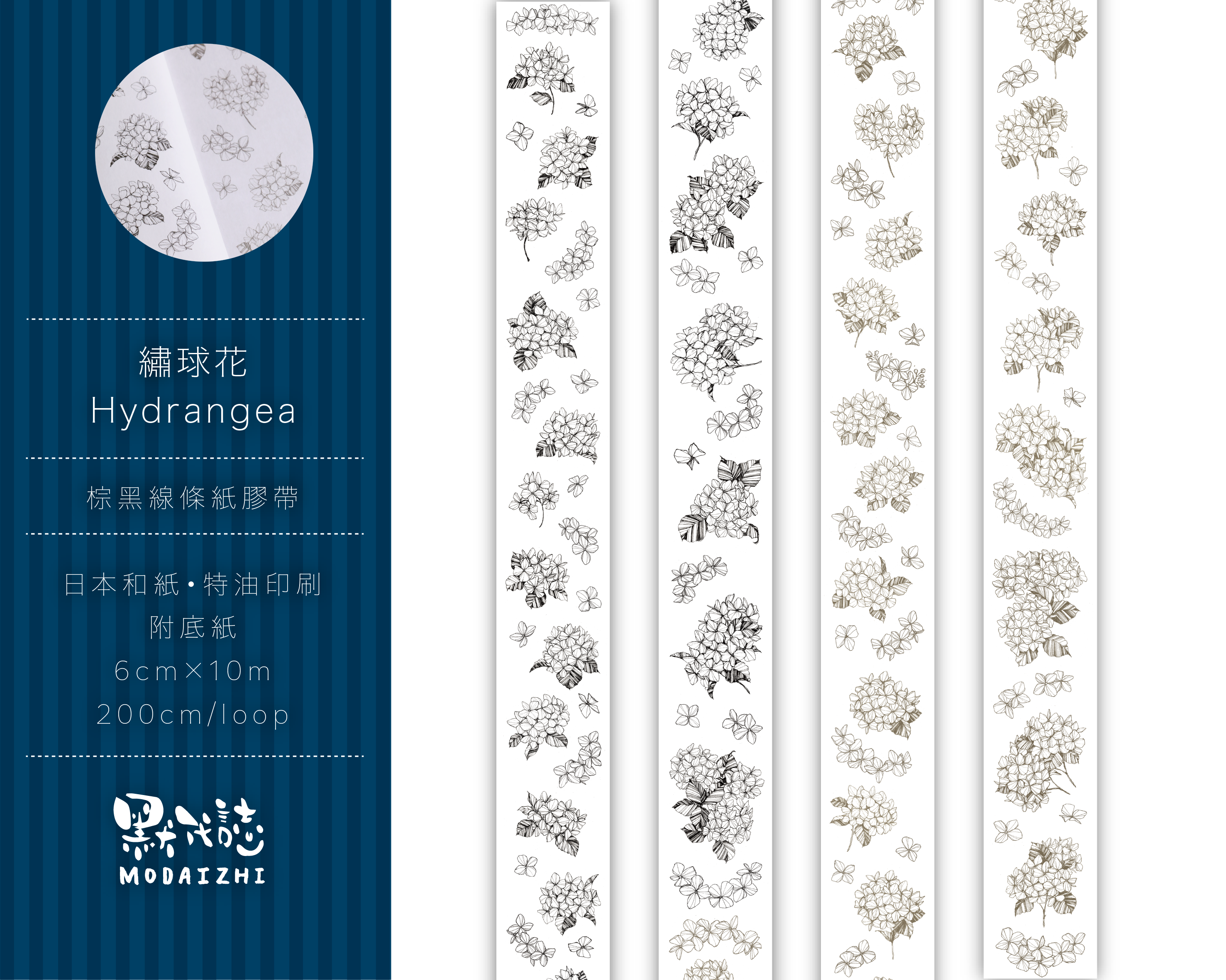 繡球花-棕黑線條和紙膠帶