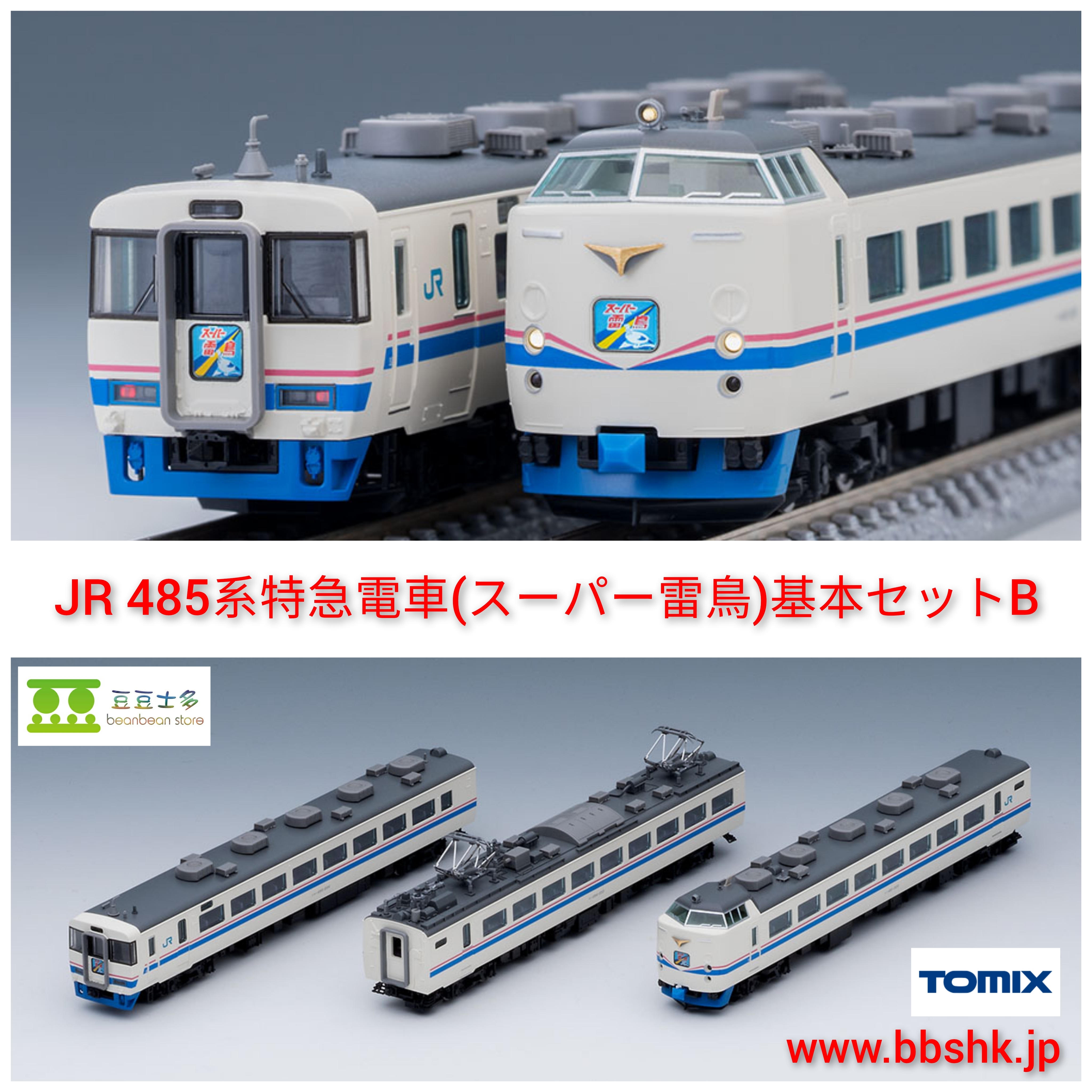 TOMIX 98751 JR 485系 特急電車 (スーパー雷鳥) (基本 B・3 両)