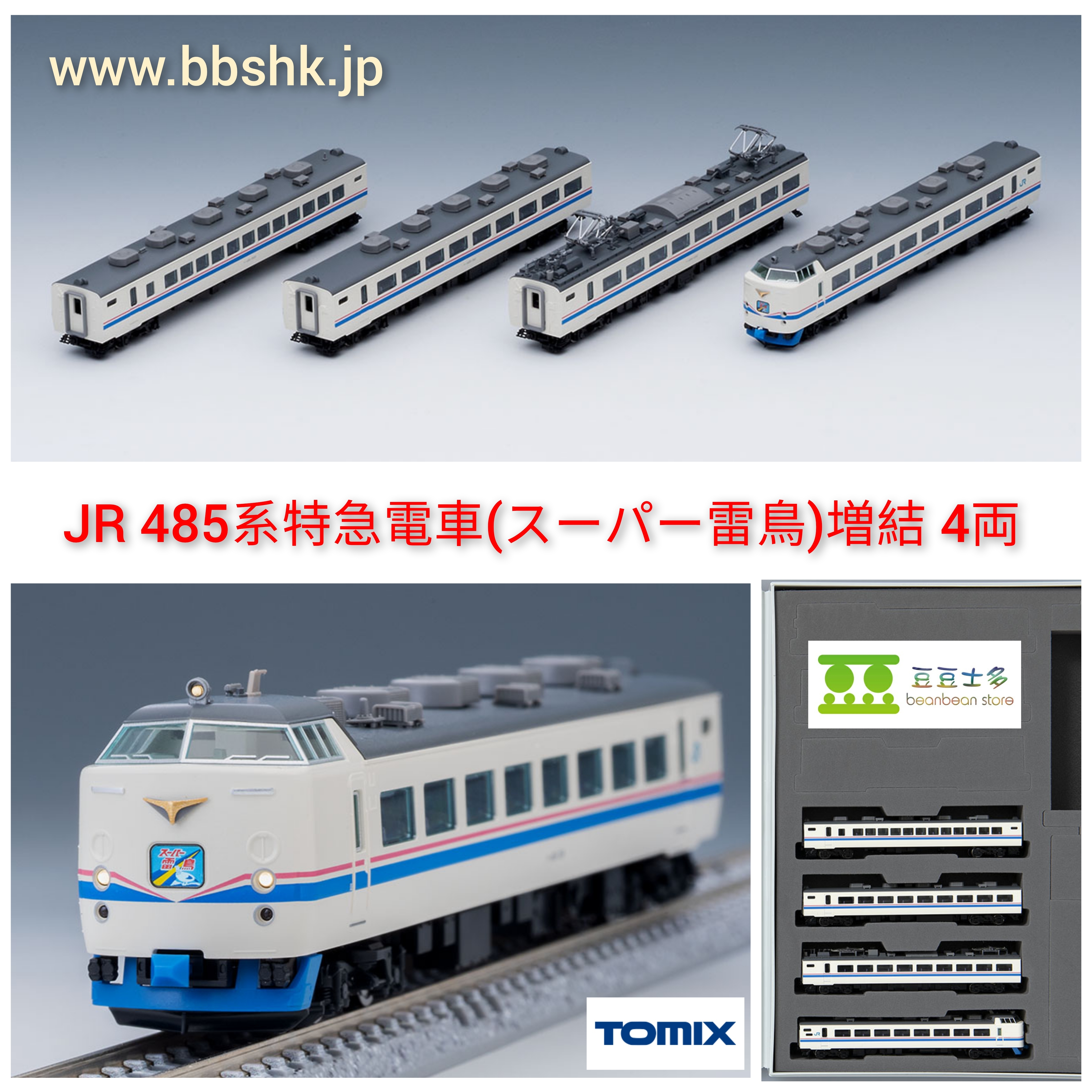 TOMIX 98752 JR 485系特急電車(スーパー雷鳥) (増結・4両)