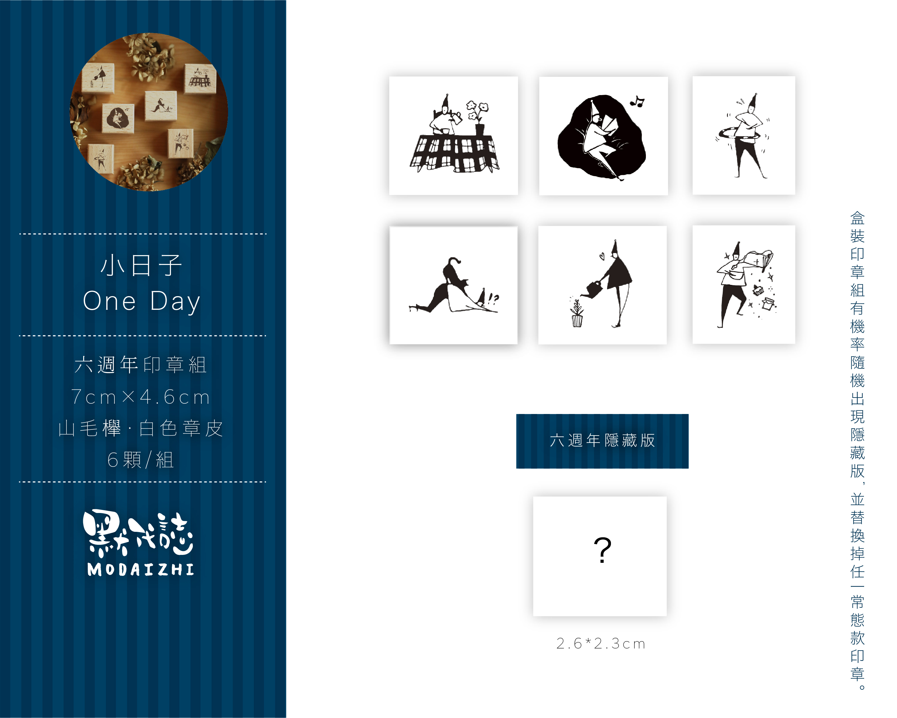 默代誌六週年-小日子印章組