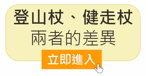 健走杖、行走杖、登山杖的差異