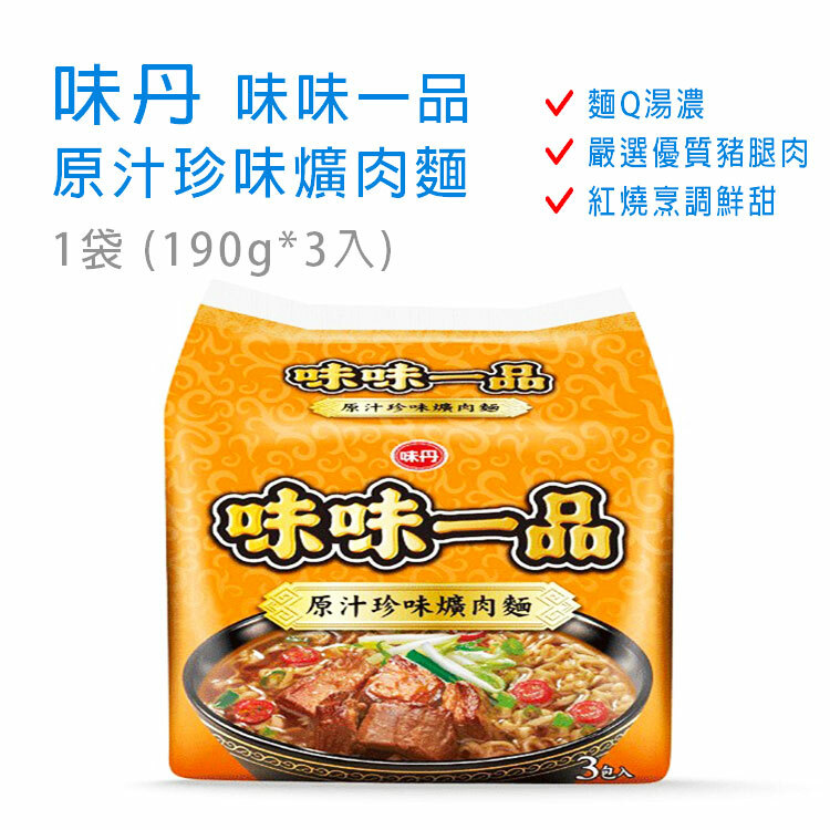 【味丹】味味一品 - 原汁珍味爌肉麵 1袋 (190g*3入)