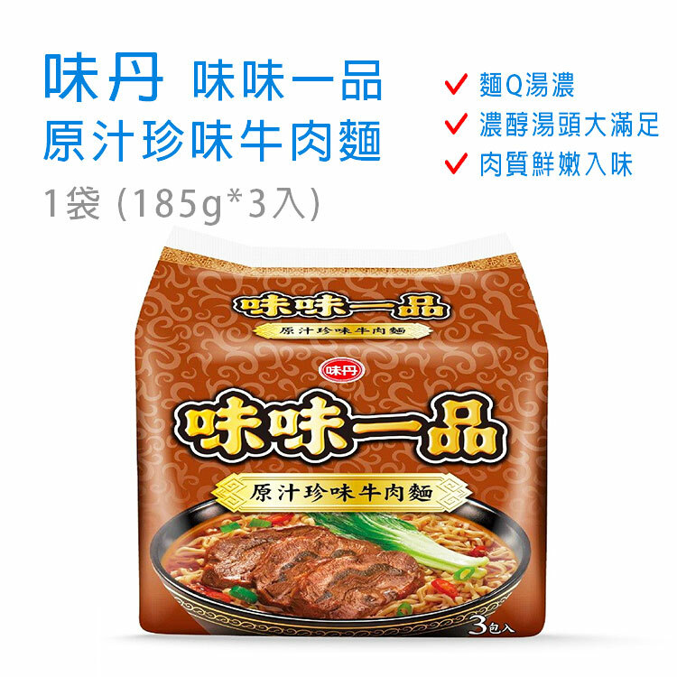 【味丹】味味一品 - 原汁珍味牛肉麵 1袋 (185gX3入)
