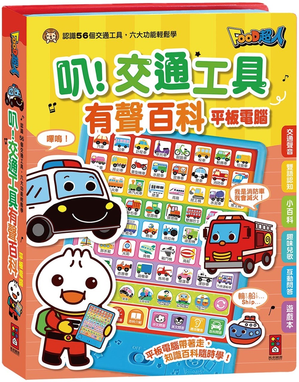叭！交通工具有聲百科平板電腦：FOOD超人