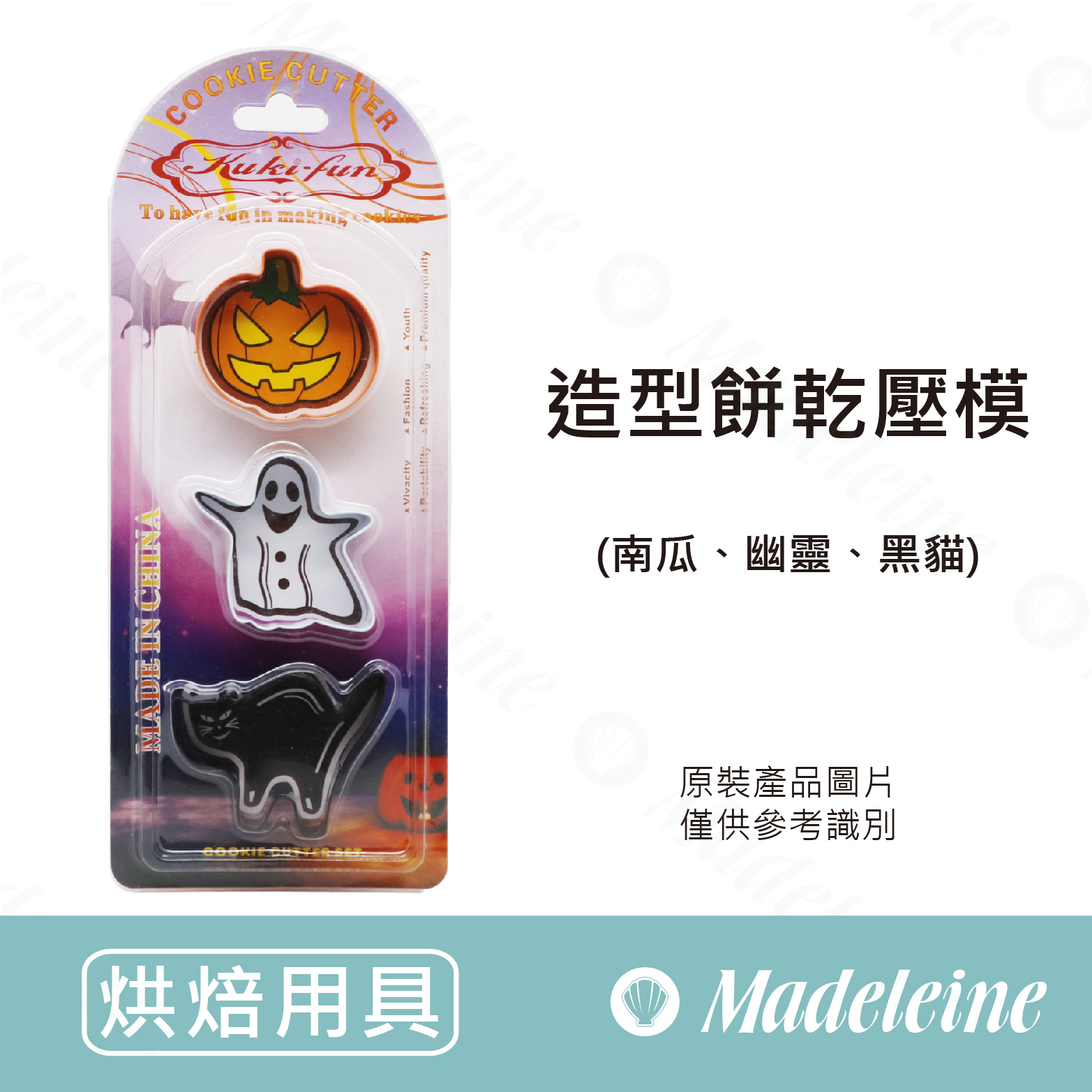 [ 其他烘焙用具 ]造型餅乾壓模(南瓜、幽靈、黑貓)原裝1入