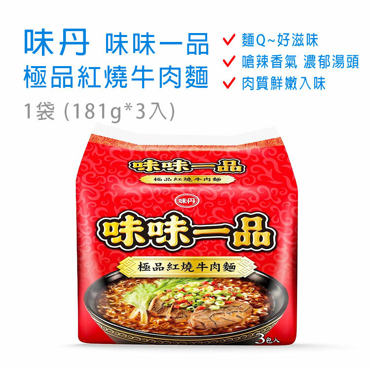 【味丹】味味一品 - 極品紅燒牛肉麵 1袋 (181gX3入)