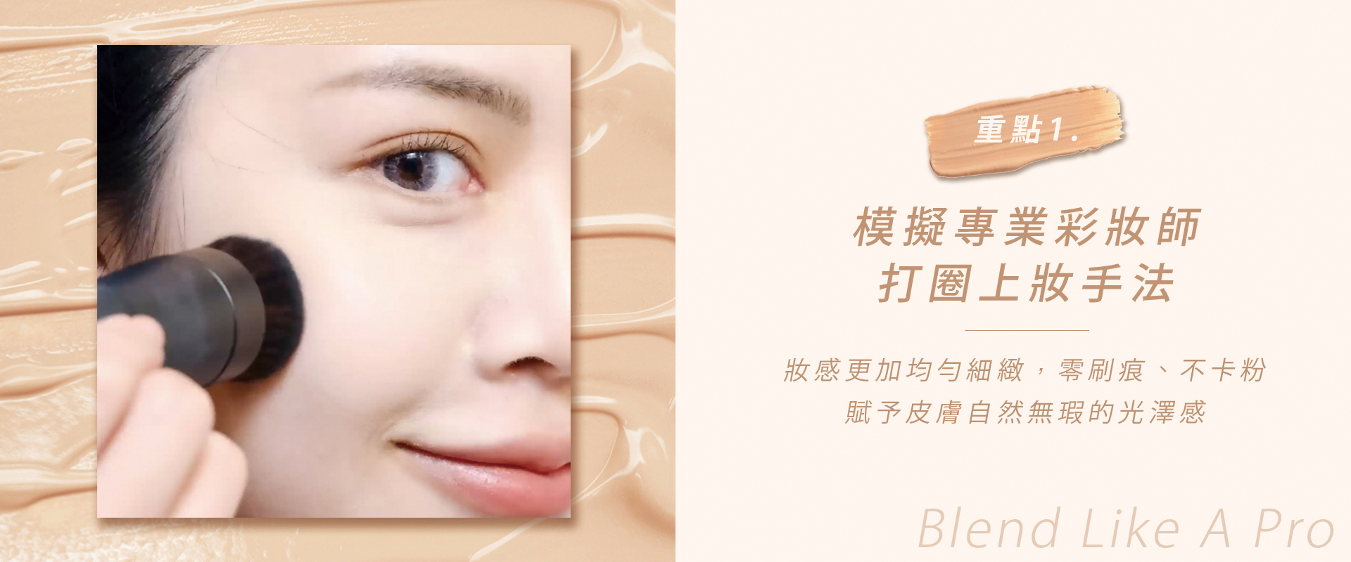 blendSMART®電動化妝刷模擬專業彩妝師打圈手法上妝，零刷痕不卡粉，妝感更加均勻細緻