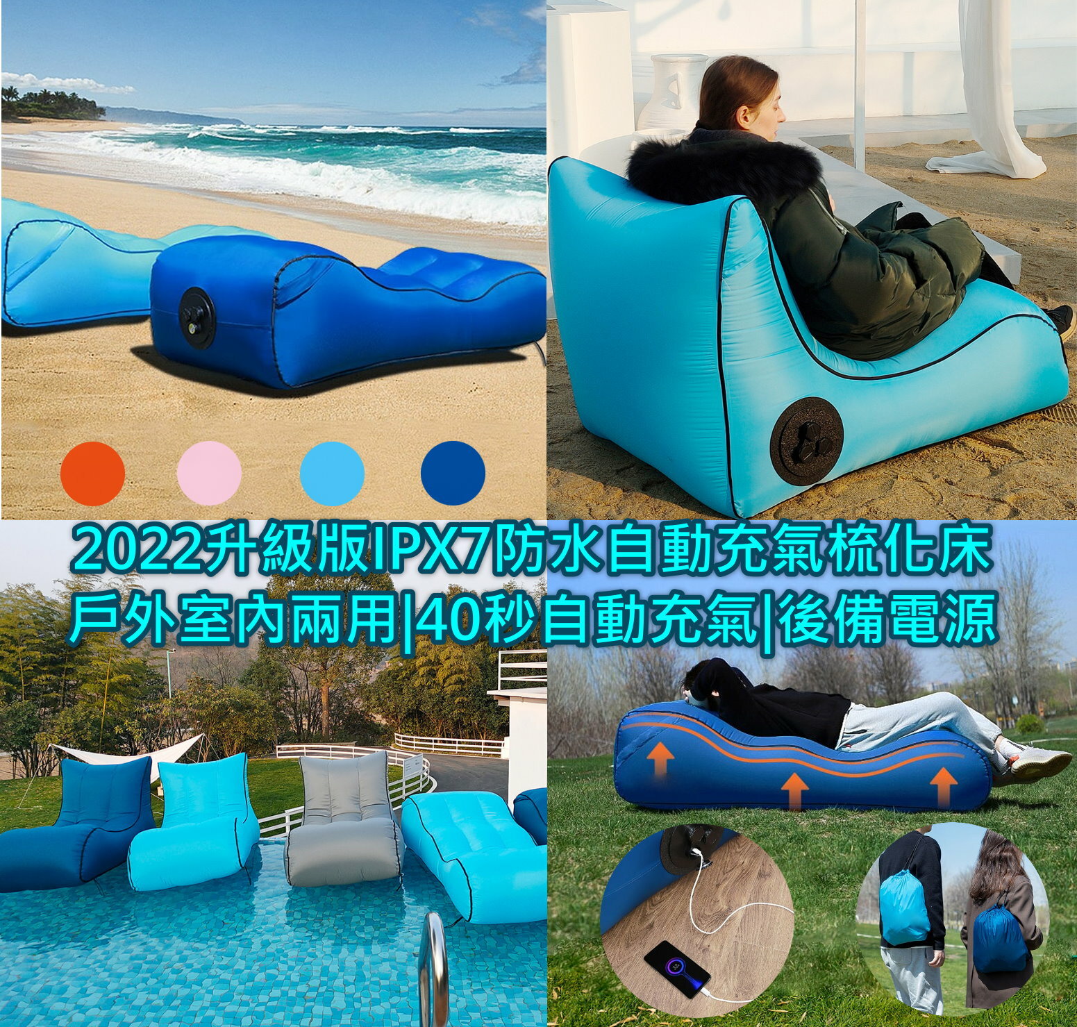 2022升級版IPX7防水自動充氣梳化床(戶外室內兩用|40秒自動充氣|IPX7防水|後備電源|浮床)