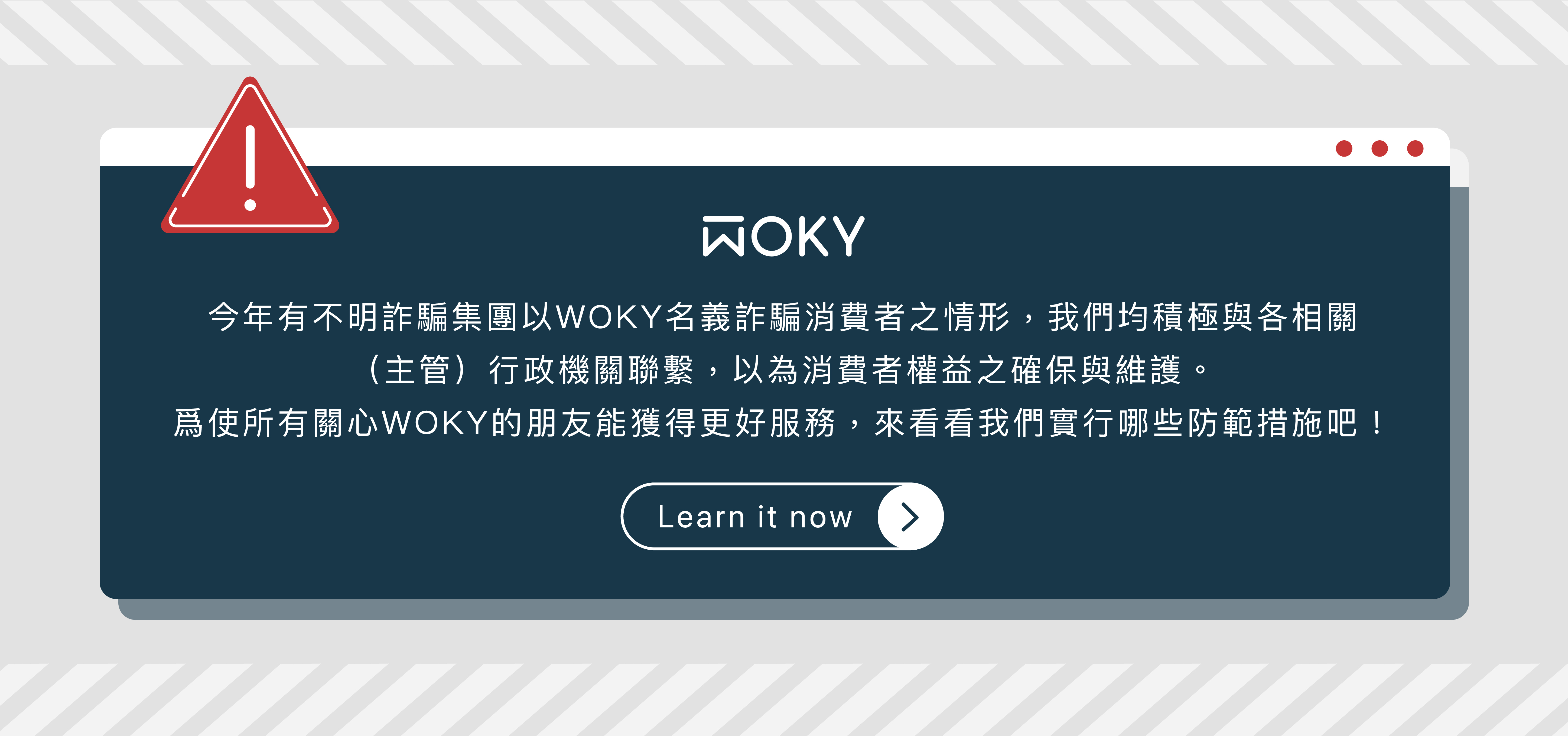 反詐騙,沃廚,WOKY