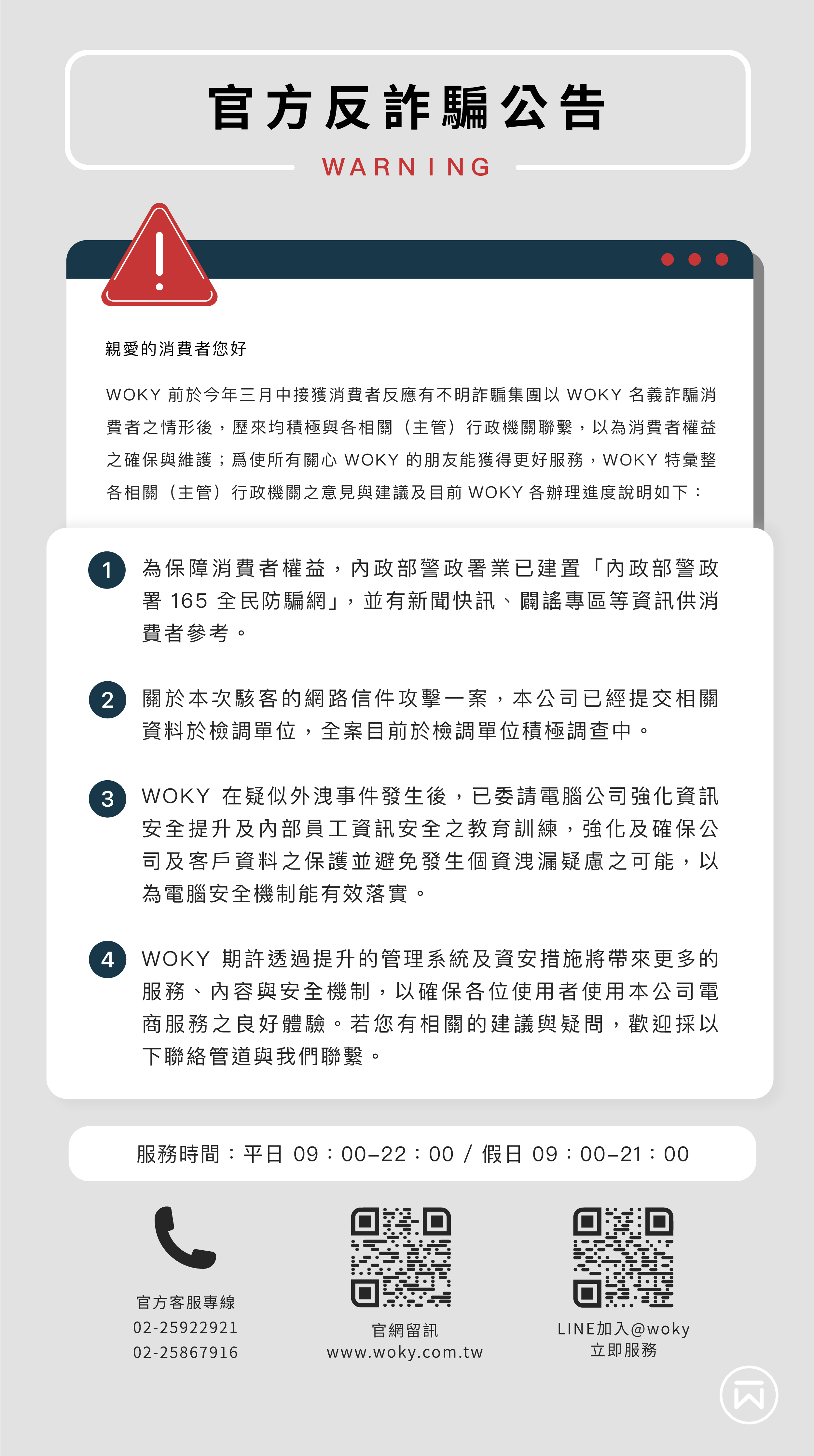 反詐騙,沃廚,WOKY