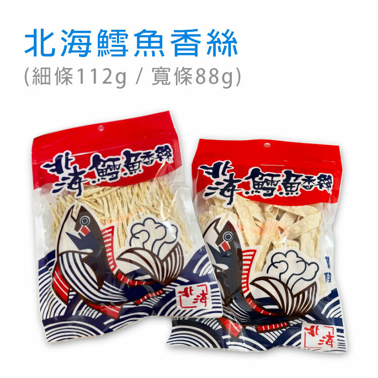 【北海鱈魚香絲】(細條112g / 寬條88g) ~越吃越唰嘴~小餓解饞~想吃就吃~