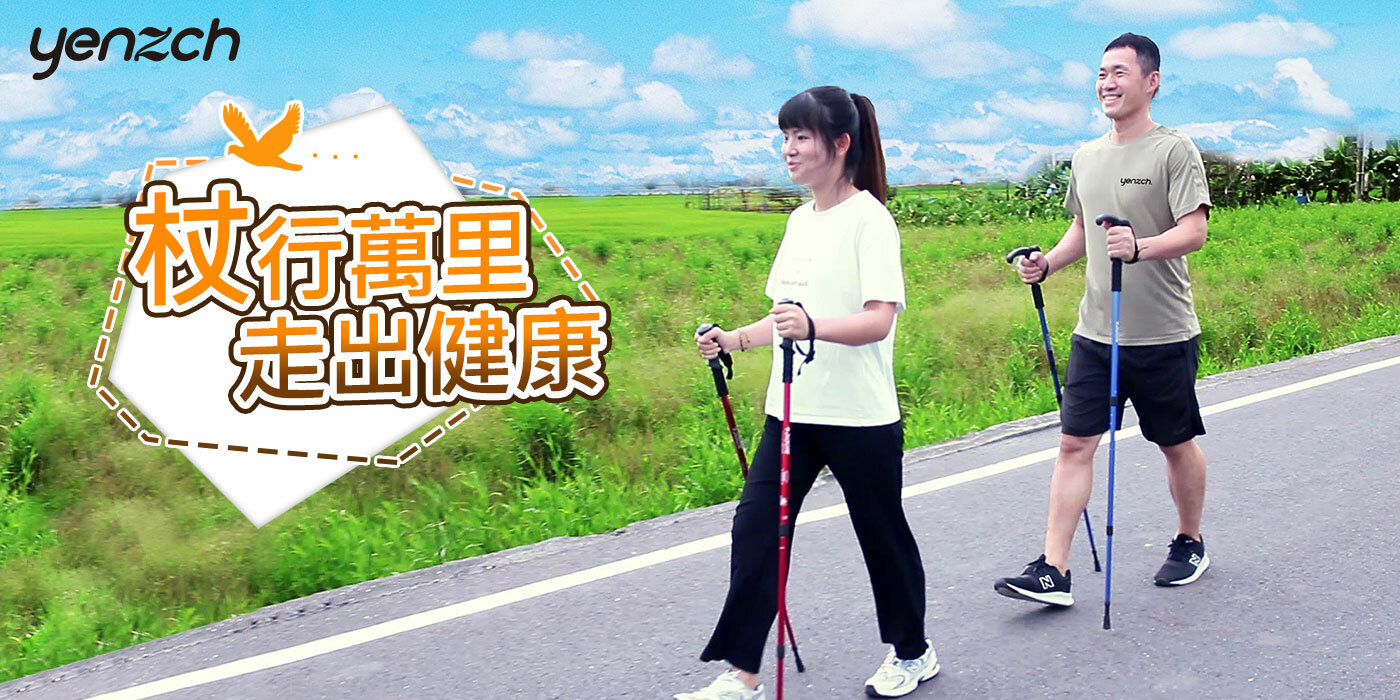 健走杖的選擇-杖行萬里，走出健康