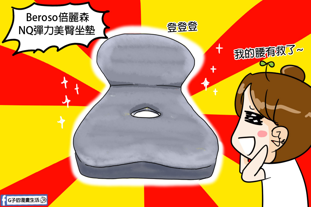 G子推薦NQ彈力美臀坐墊，久坐電腦族必備