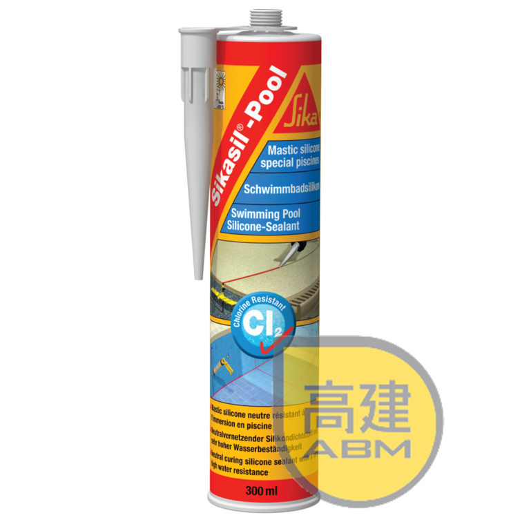 西卡Sikasil®Pool 泳池膠